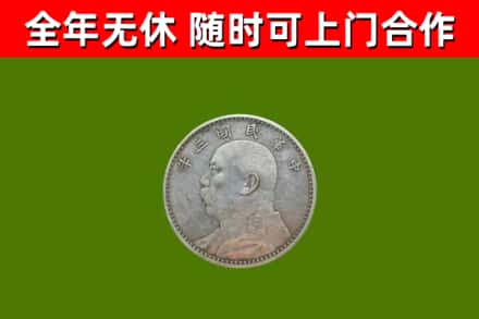 平远回收袁大头
